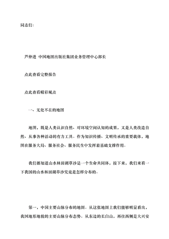 （領導發言）無處不在的地圖——你用對了嗎？黨課講稿